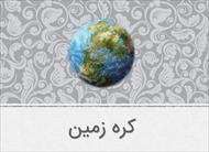 پاورپوینت کره زمین