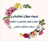 جدیدترین نمونه سوالات اصول و فنون راهنمایی و مشاوره و روان درمانگری اسلامی