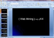 پاورپوینت کنکاو وب (Web Mining)