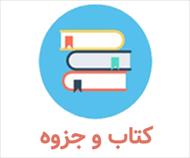 خلاصه آیین زندگی اخلاق کاربردی (PDF)