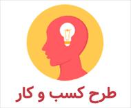 طرح تاسیس واحد خدمات مشاوره مهندسی