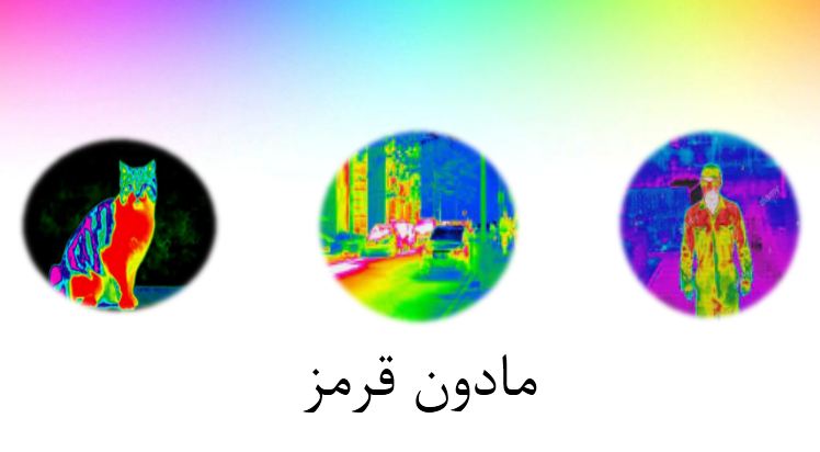 پاورپوینت مادون قرمز