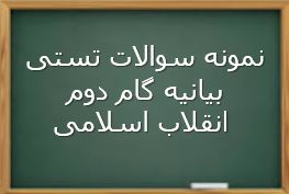 نمونه سوال بیانیه گام دوم انقلاب اسلامی (ویژه آزمون استخدامی)