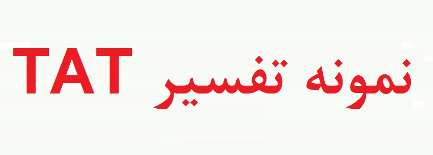 نمونه تفسیر آزمون TAT (نمونه دوم)