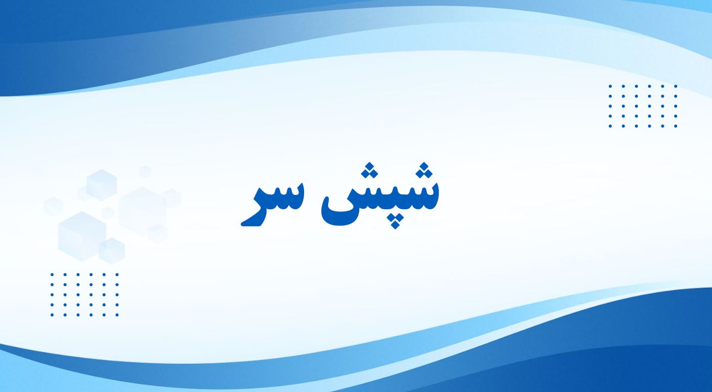 پاورپوینت در مورد شپش سر