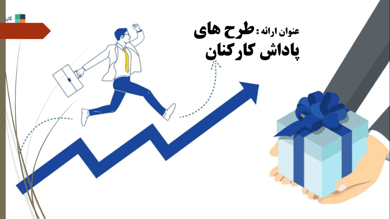 پاورپوینت طرح های پاداش کارکنان
